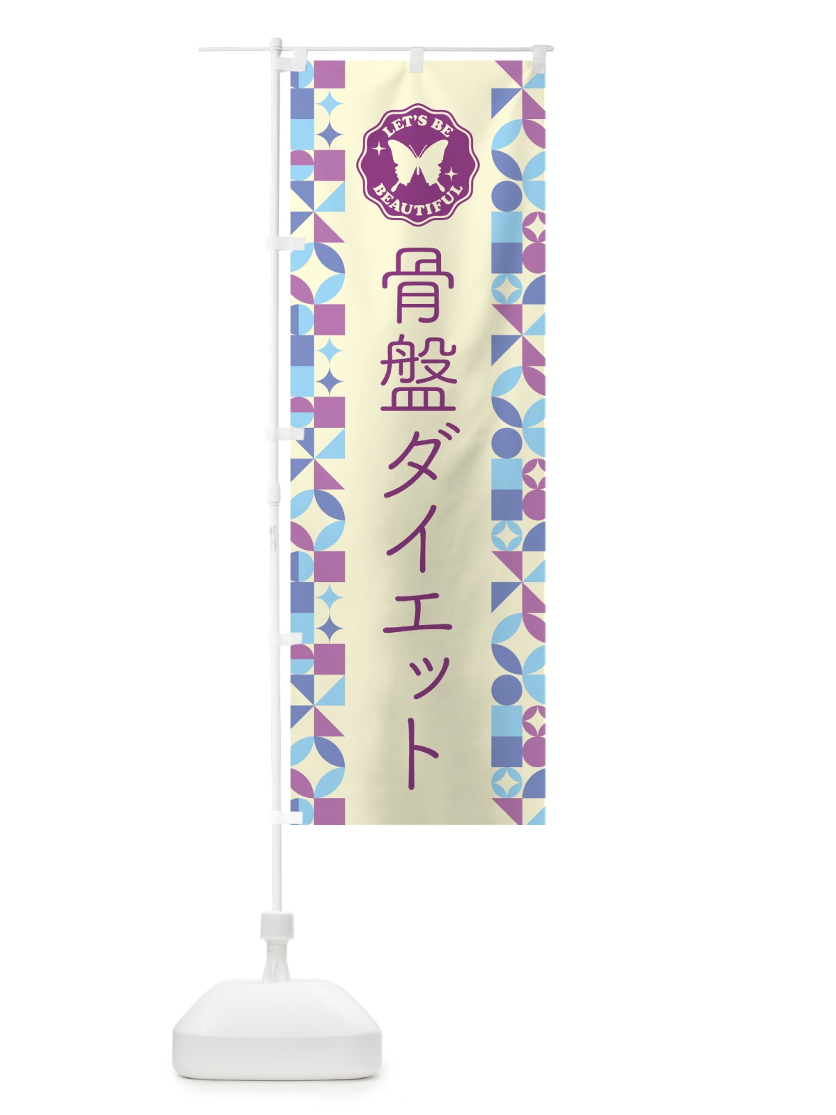 のぼり 骨盤ダイエット のぼり旗 5LHH(デザイン【B】)