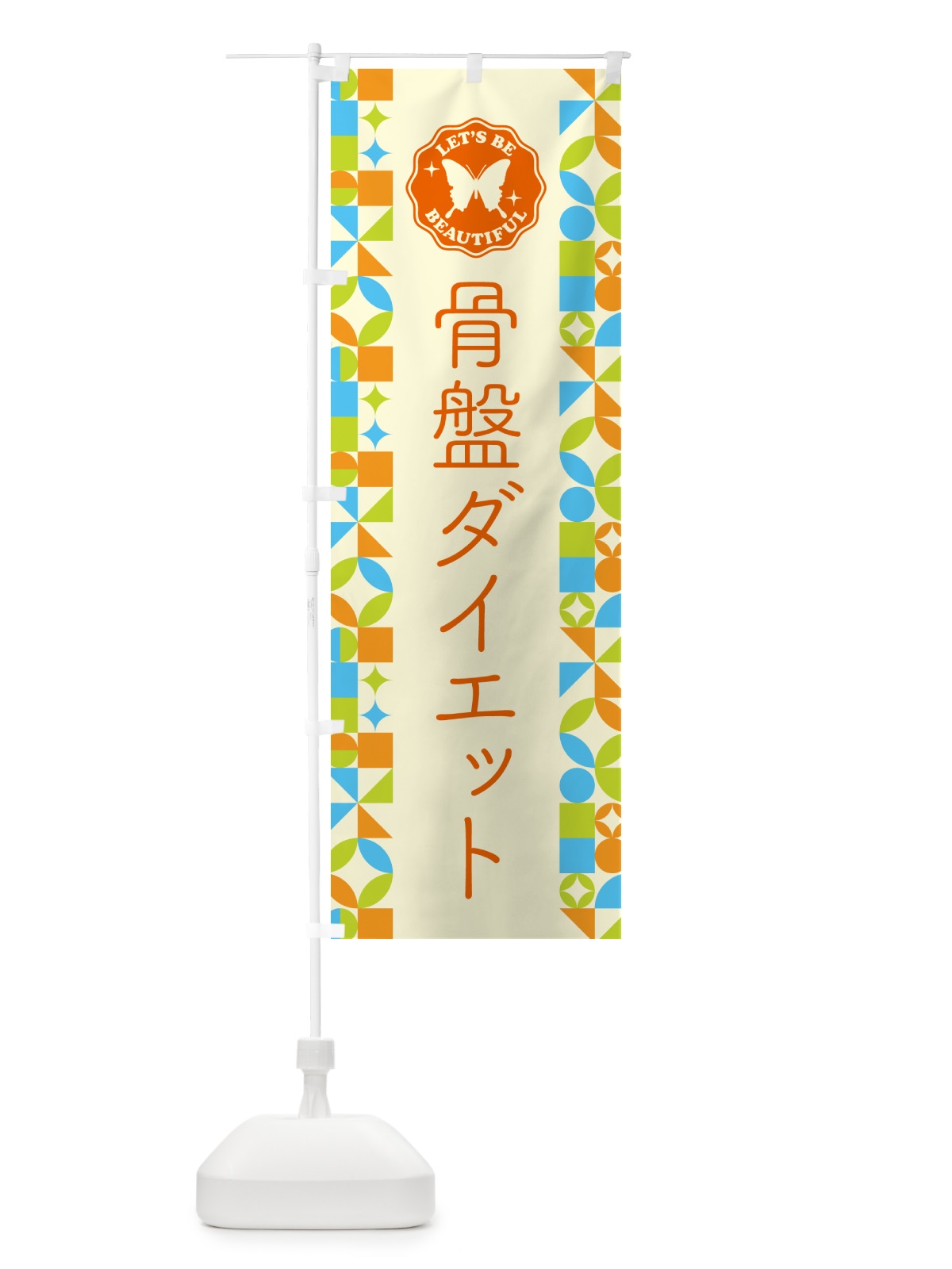 のぼり 骨盤ダイエット のぼり旗 5LHH(デザイン【C】)