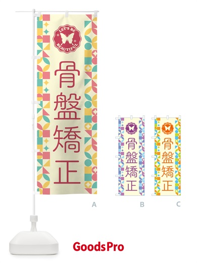 のぼり 骨盤矯正 のぼり旗 5LHJ