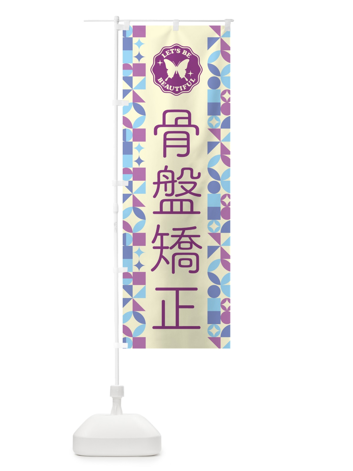 のぼり 骨盤矯正 のぼり旗 5LHJ(デザイン【B】)