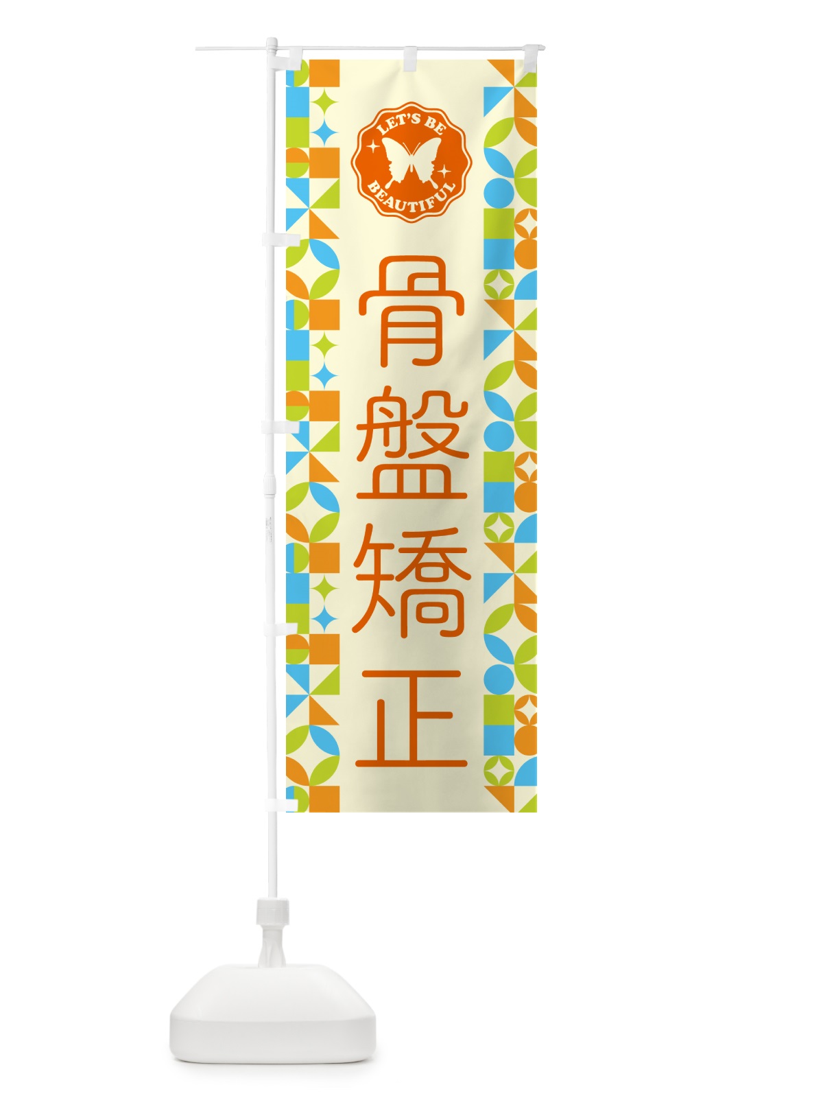 のぼり 骨盤矯正 のぼり旗 5LHJ(デザイン【C】)