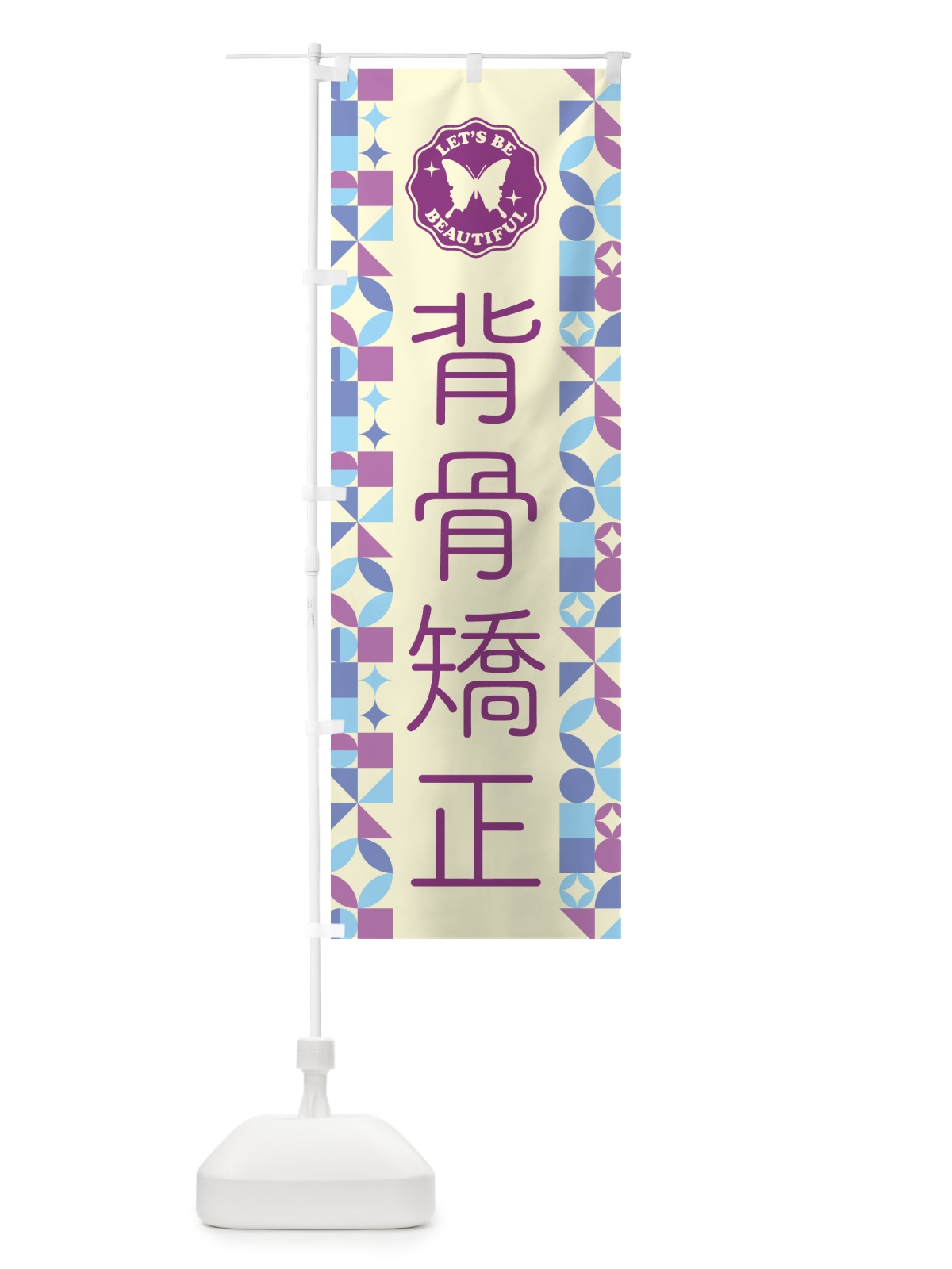 のぼり 背骨矯正 のぼり旗 5LHK(デザイン【B】)