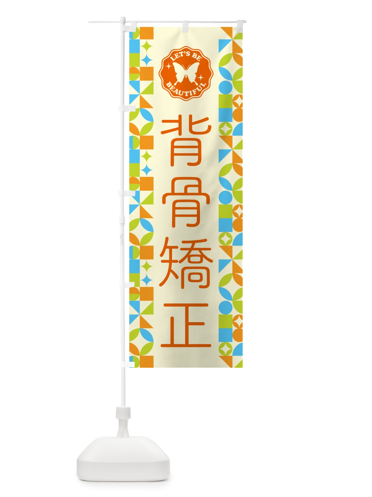 のぼり 背骨矯正 のぼり旗 5LHK(デザイン【C】)