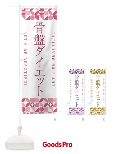 のぼり 骨盤ダイエット のぼり旗 5LHN