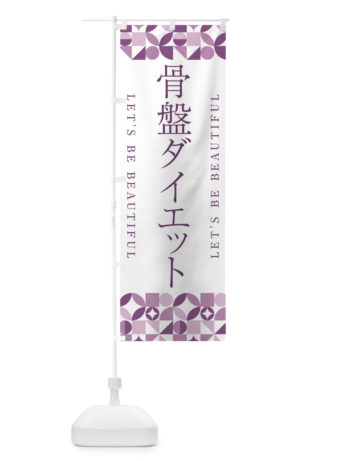 のぼり 骨盤ダイエット のぼり旗 5LHN(デザイン【B】)