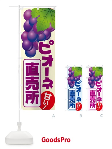 のぼり ピオーネ直売所・ぶどう・葡萄 のぼり旗 5LHP