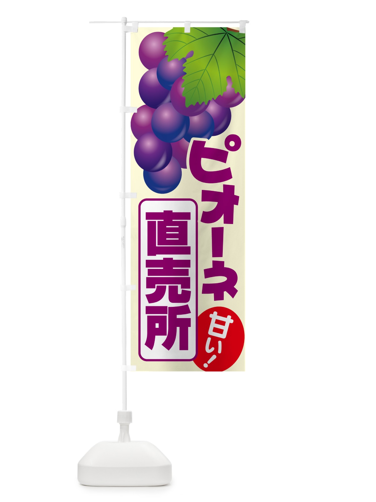 のぼり ピオーネ直売所・ぶどう・葡萄 のぼり旗 5LHP(デザイン【A】)