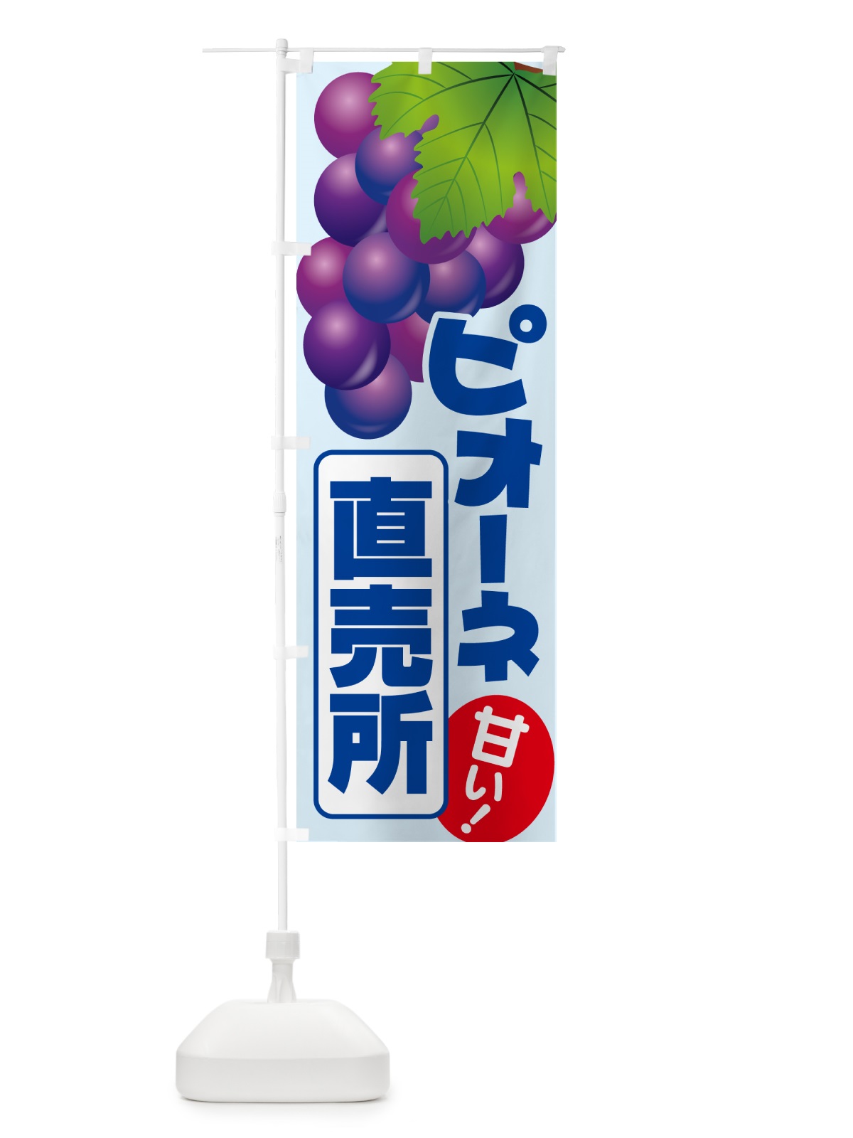 のぼり ピオーネ直売所・ぶどう・葡萄 のぼり旗 5LHP(デザイン【B】)