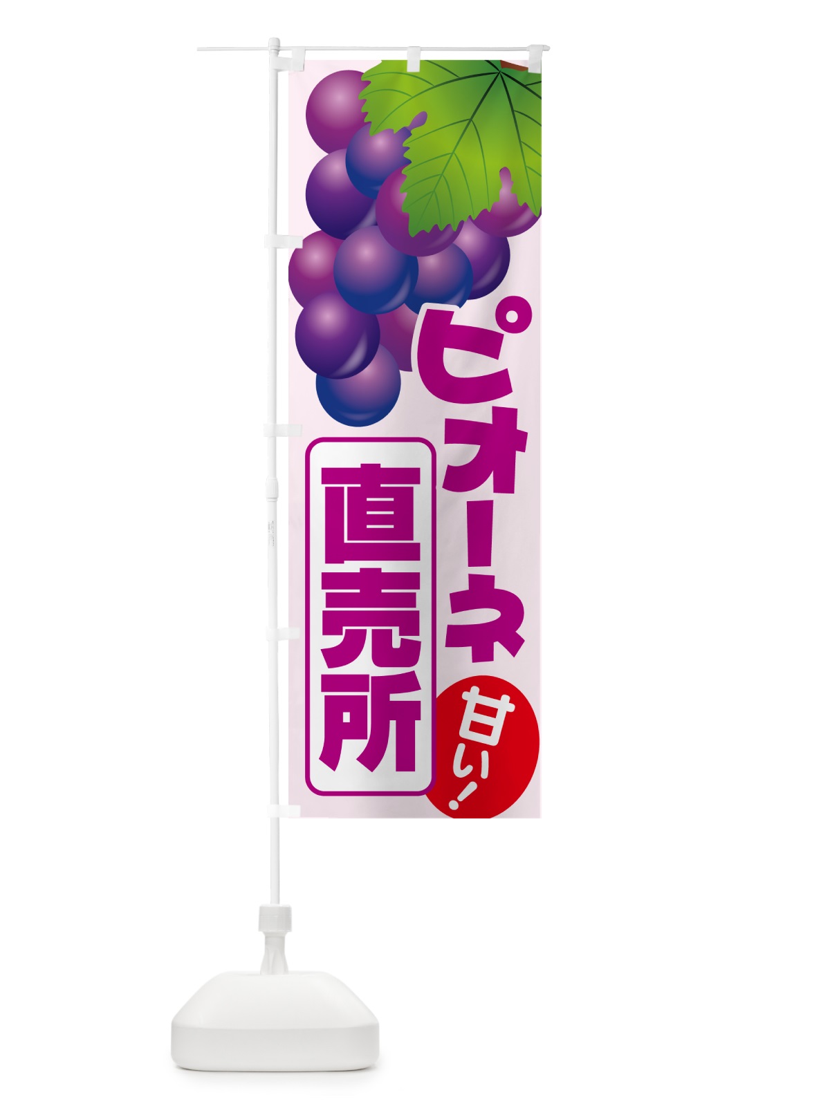 のぼり ピオーネ直売所・ぶどう・葡萄 のぼり旗 5LHP(デザイン【C】)