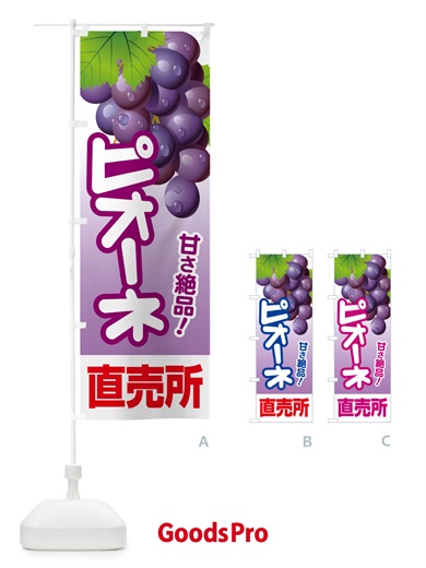 のぼり ピオーネ直売所・ぶどう・葡萄 のぼり旗 5LHR