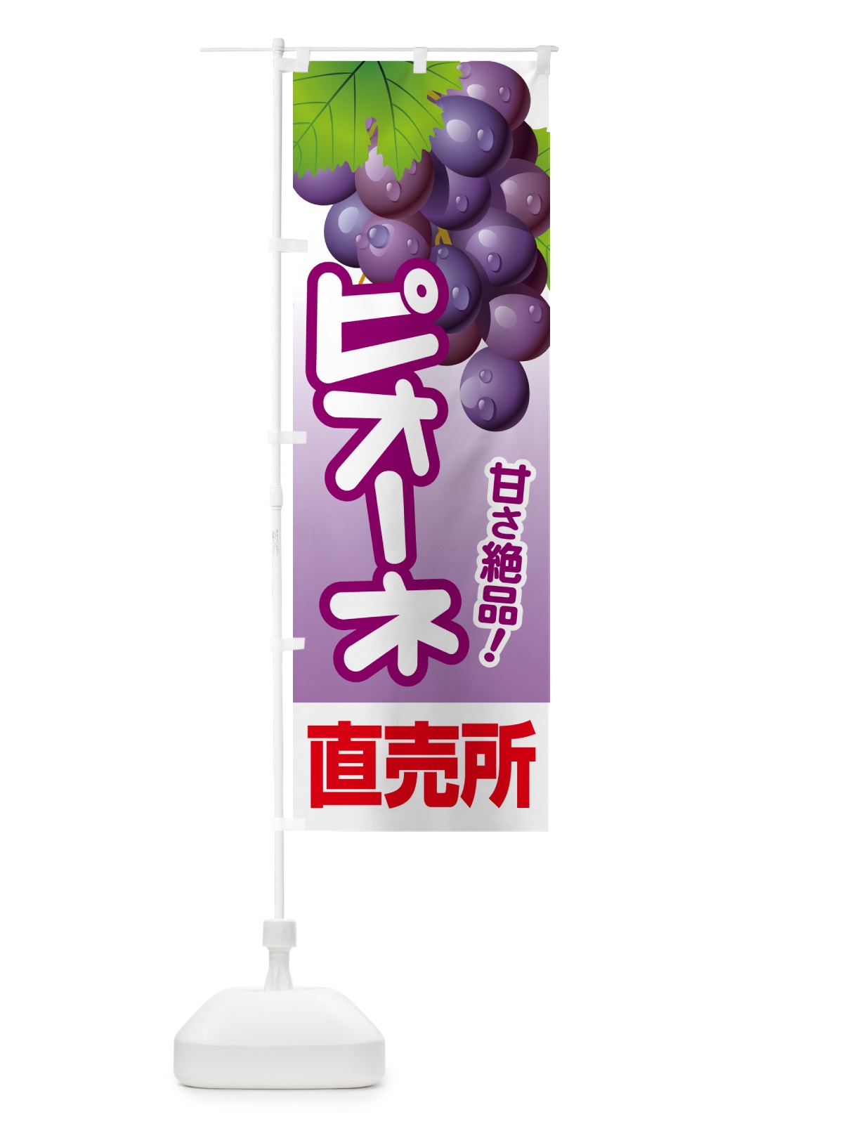 のぼり ピオーネ直売所・ぶどう・葡萄 のぼり旗 5LHR(デザイン【A】)