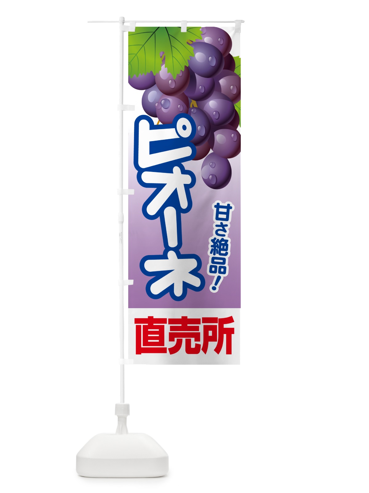 のぼり ピオーネ直売所・ぶどう・葡萄 のぼり旗 5LHR(デザイン【B】)
