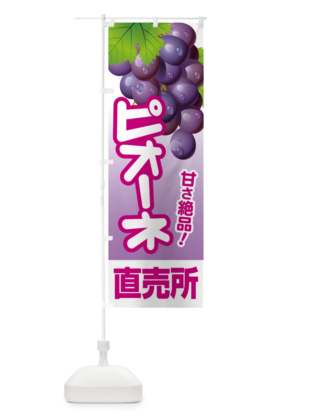 のぼり ピオーネ直売所・ぶどう・葡萄 のぼり旗 5LHR(デザイン【C】)