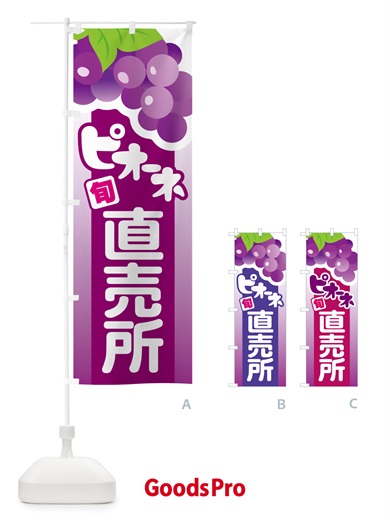 のぼり ピオーネ直売所・ぶどう・葡萄 のぼり旗 5LHS