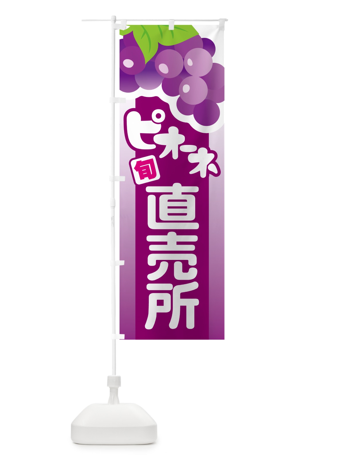 のぼり ピオーネ直売所・ぶどう・葡萄 のぼり旗 5LHS(デザイン【A】)