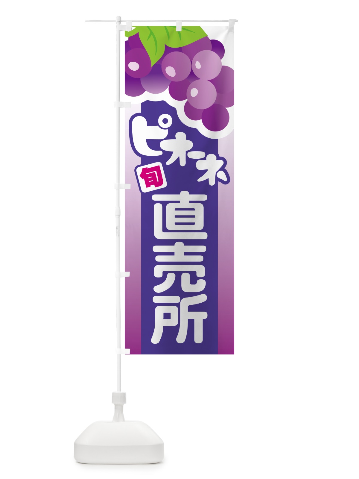 のぼり ピオーネ直売所・ぶどう・葡萄 のぼり旗 5LHS(デザイン【B】)