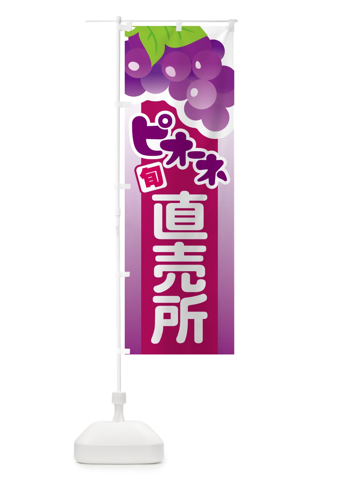 のぼり ピオーネ直売所・ぶどう・葡萄 のぼり旗 5LHS(デザイン【C】)