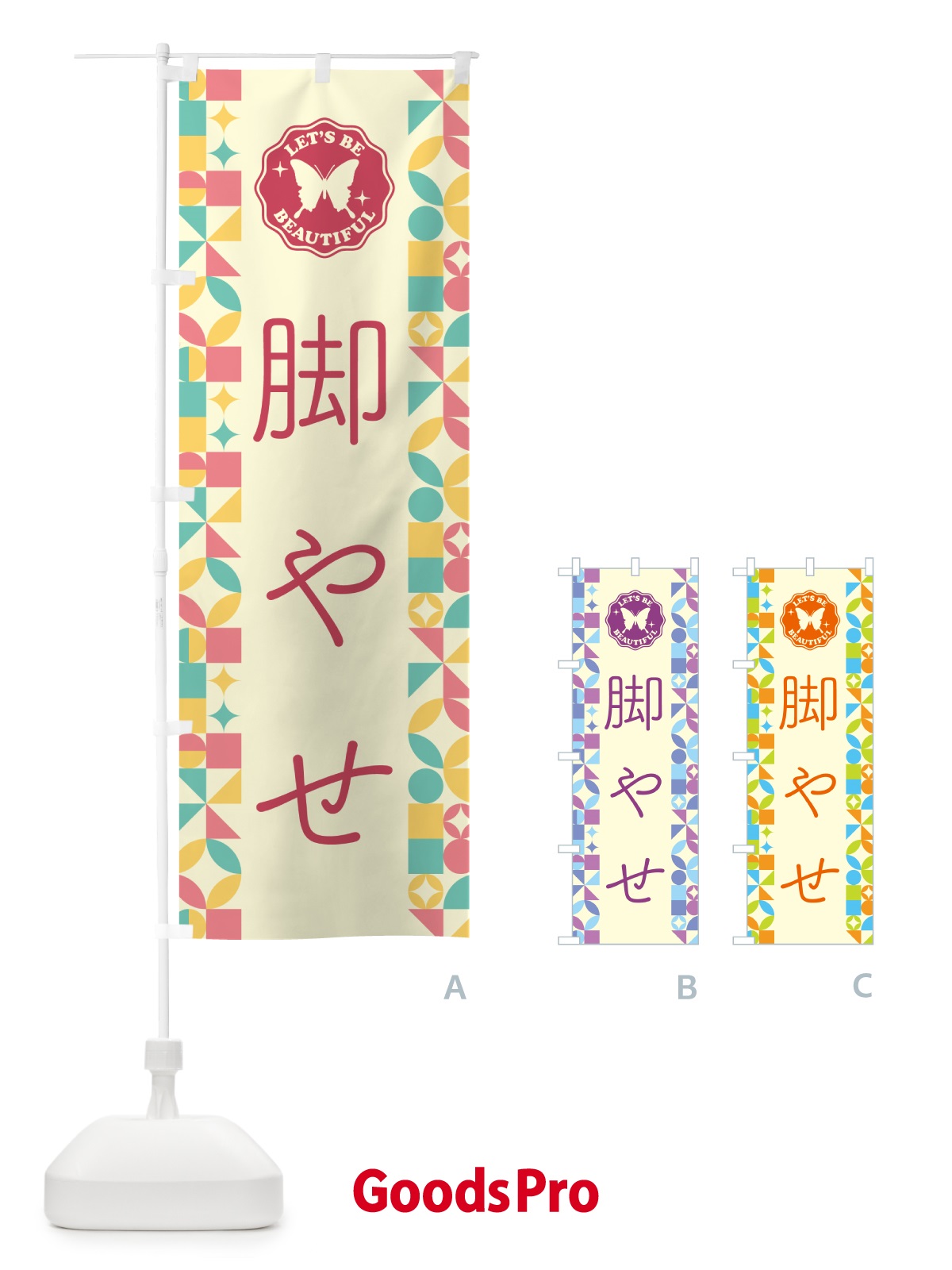 のぼり 脚やせ のぼり旗 5LHT