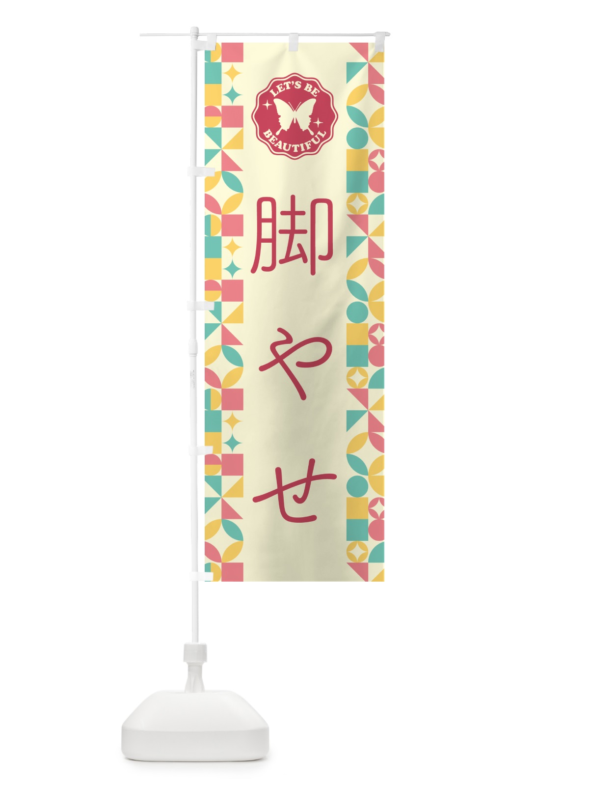 のぼり 脚やせ のぼり旗 5LHT(デザイン【A】)