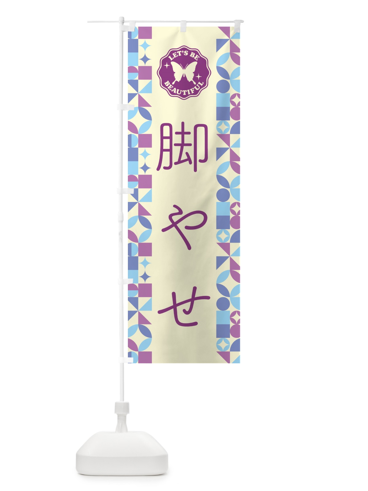 のぼり 脚やせ のぼり旗 5LHT(デザイン【B】)