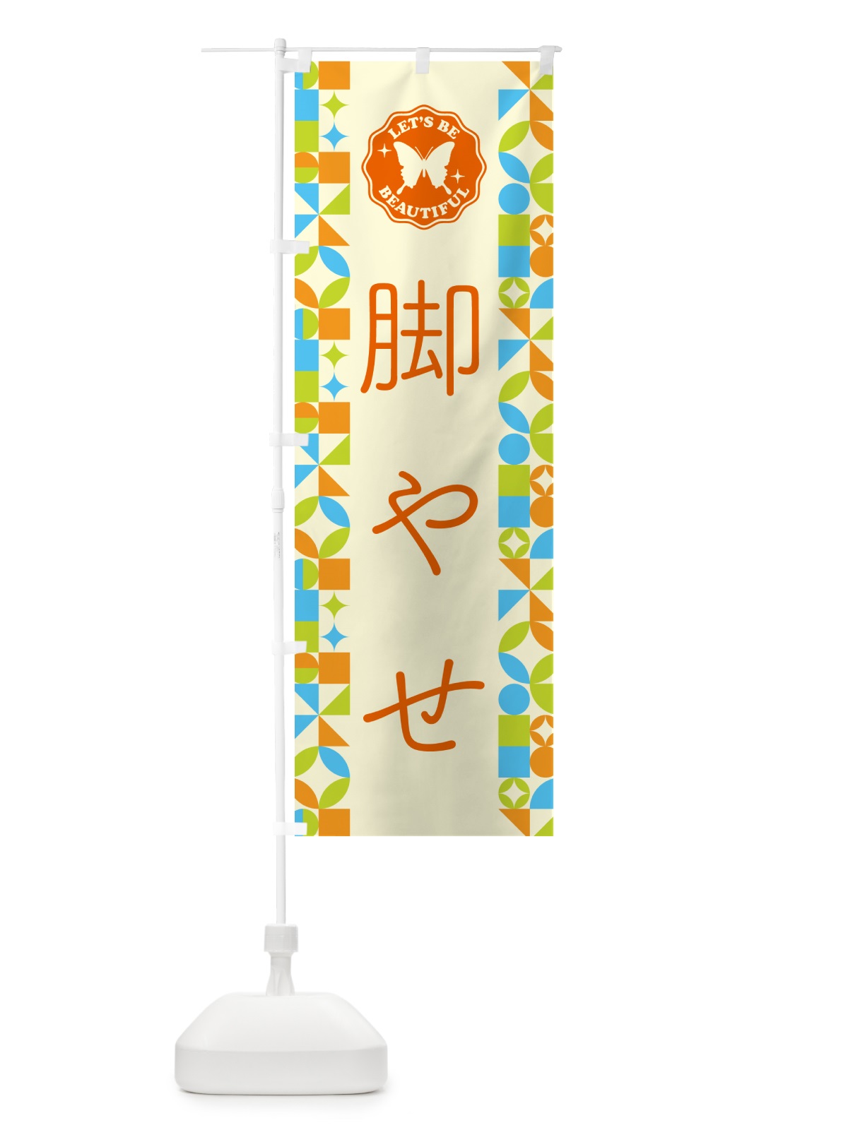 のぼり 脚やせ のぼり旗 5LHT(デザイン【C】)