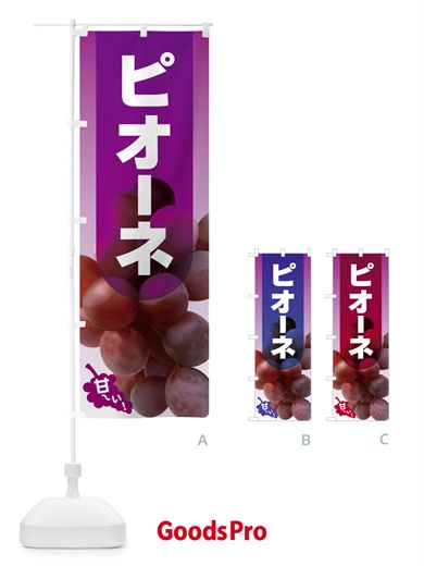 のぼり ピオーネ直売所・ぶどう・葡萄 のぼり旗 5LHU