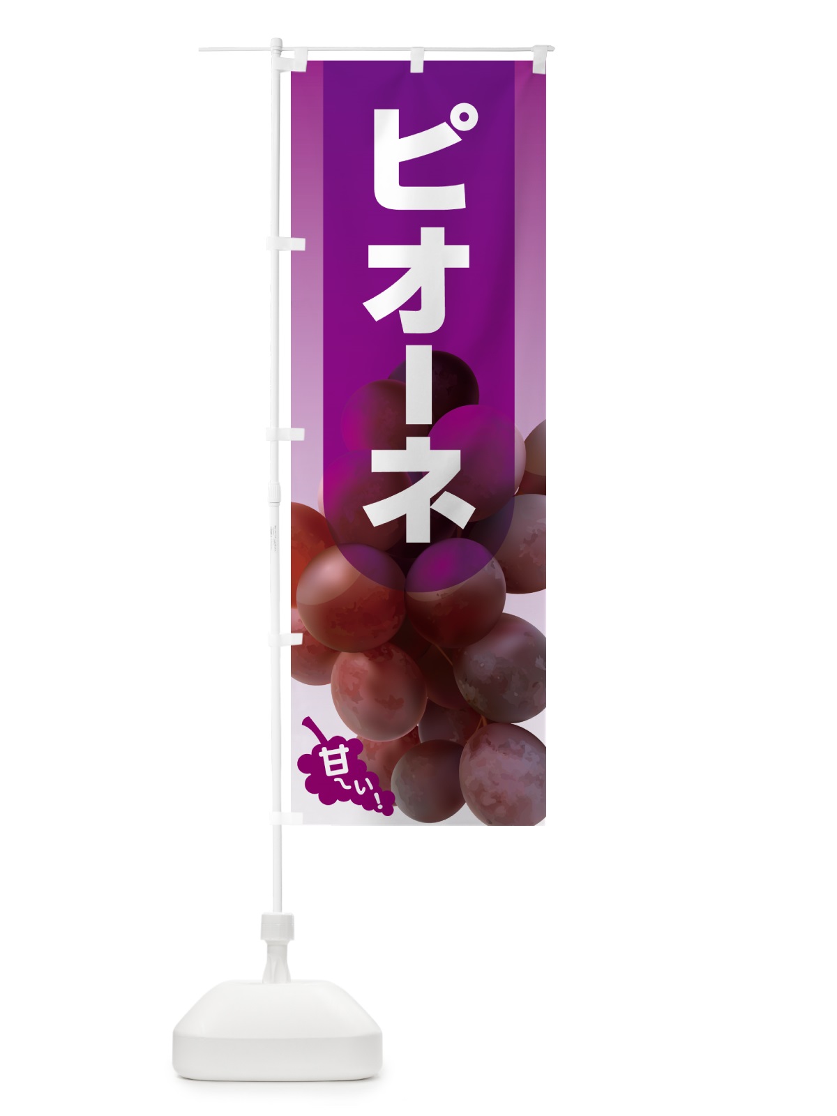 のぼり ピオーネ直売所・ぶどう・葡萄 のぼり旗 5LHU(デザイン【A】)