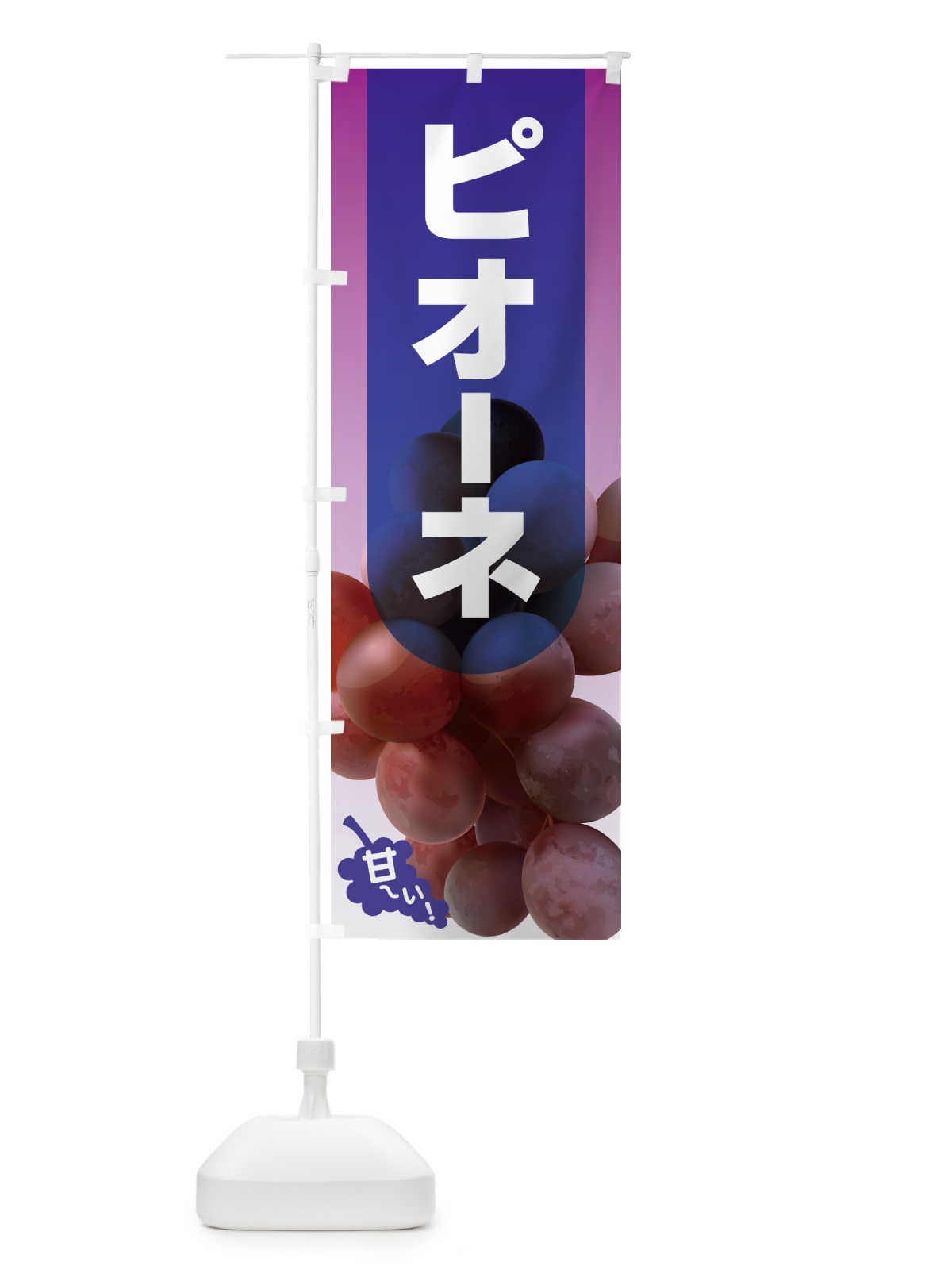 のぼり ピオーネ直売所・ぶどう・葡萄 のぼり旗 5LHU(デザイン【B】)