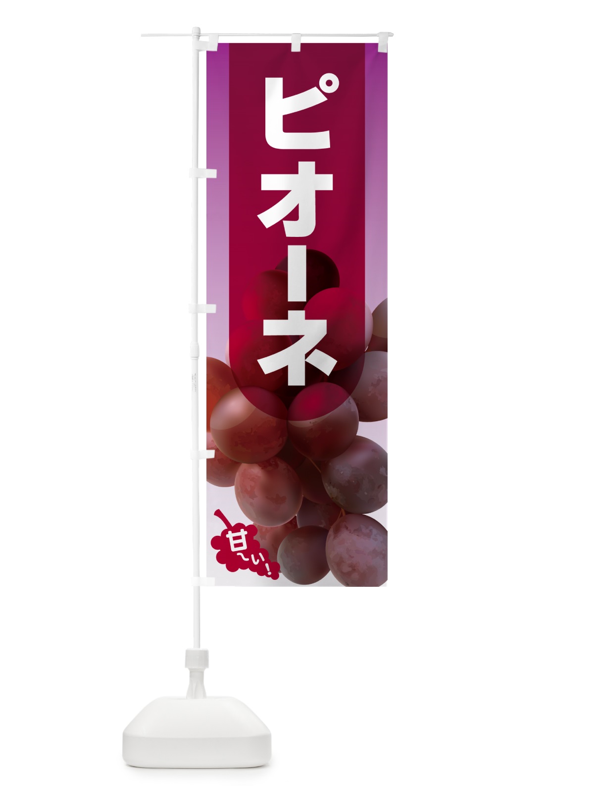 のぼり ピオーネ直売所・ぶどう・葡萄 のぼり旗 5LHU(デザイン【C】)