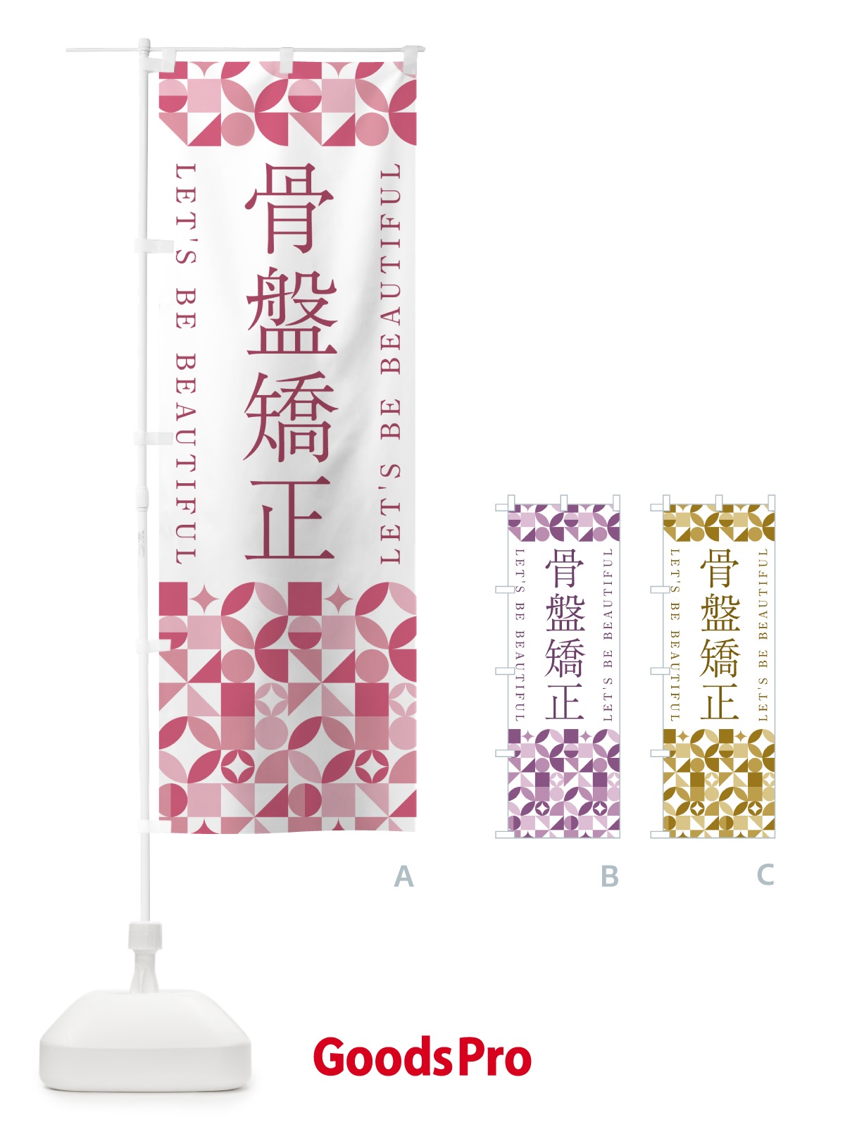 のぼり 骨盤矯正 のぼり旗 5LHW