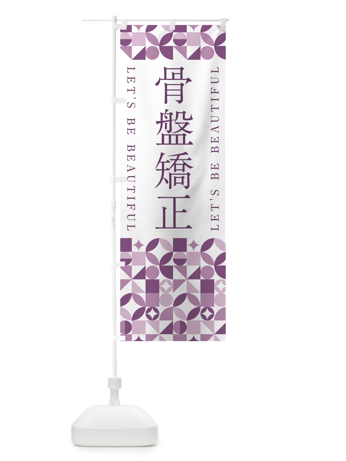 のぼり 骨盤矯正 のぼり旗 5LHW(デザイン【B】)