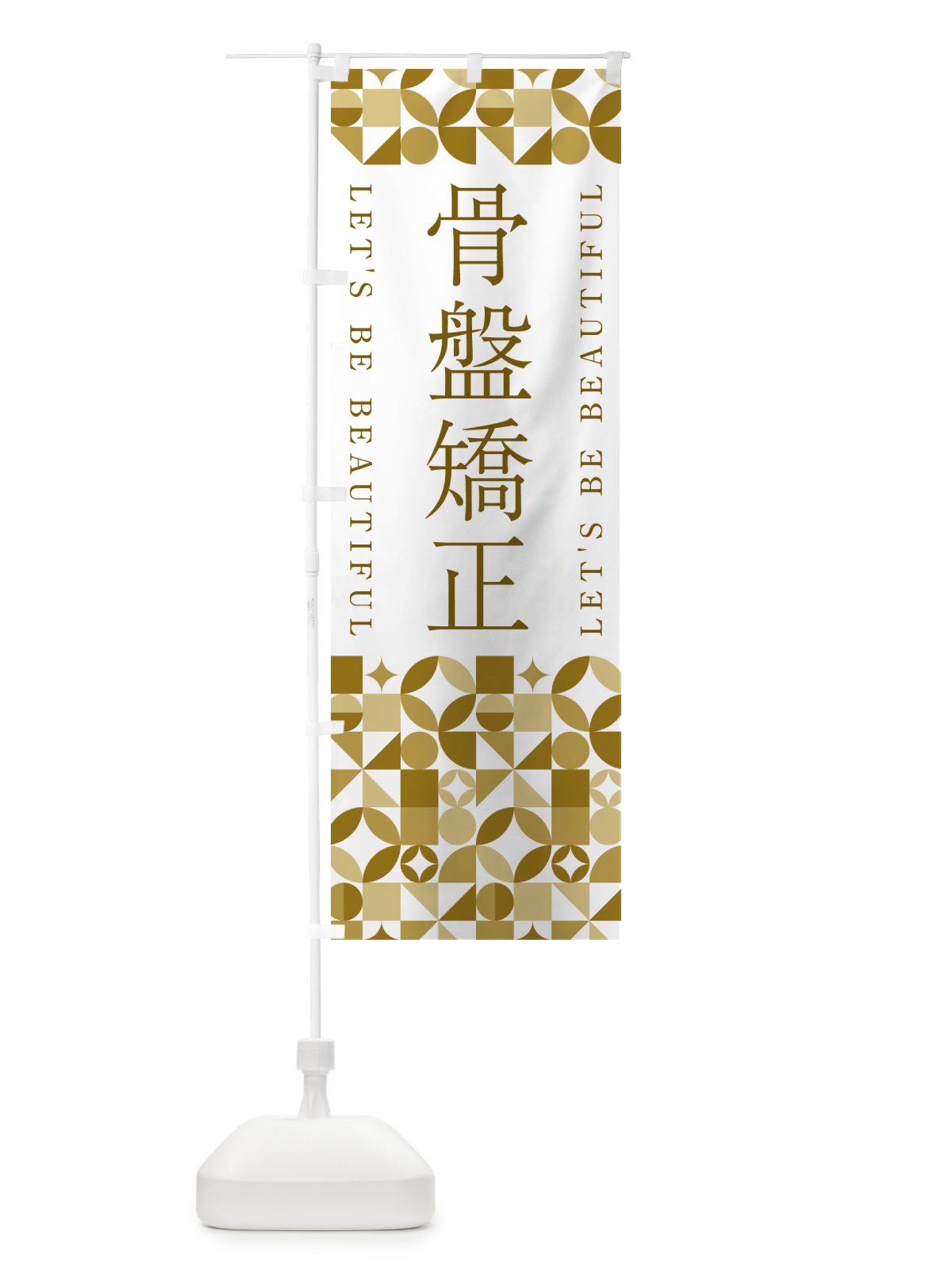 のぼり 骨盤矯正 のぼり旗 5LHW(デザイン【C】)