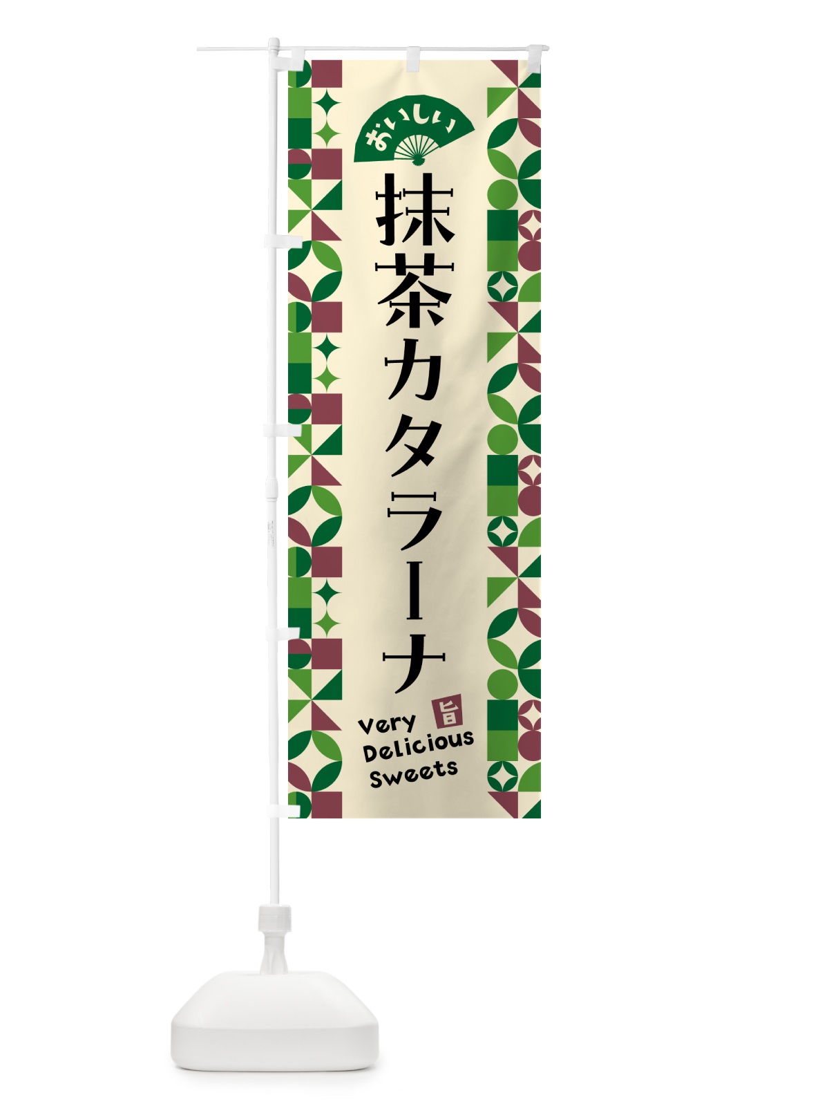 のぼり 抹茶カタラーナ のぼり旗 5LJ0(デザイン【C】)