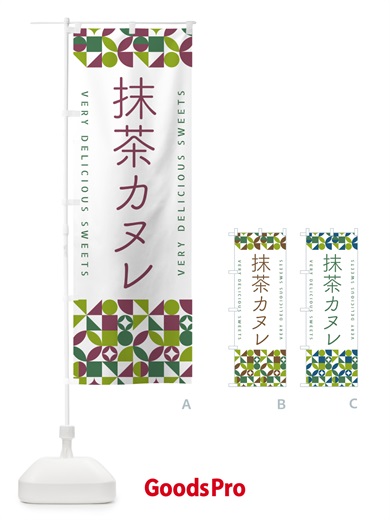 のぼり 抹茶カヌレ のぼり旗 5LJ1