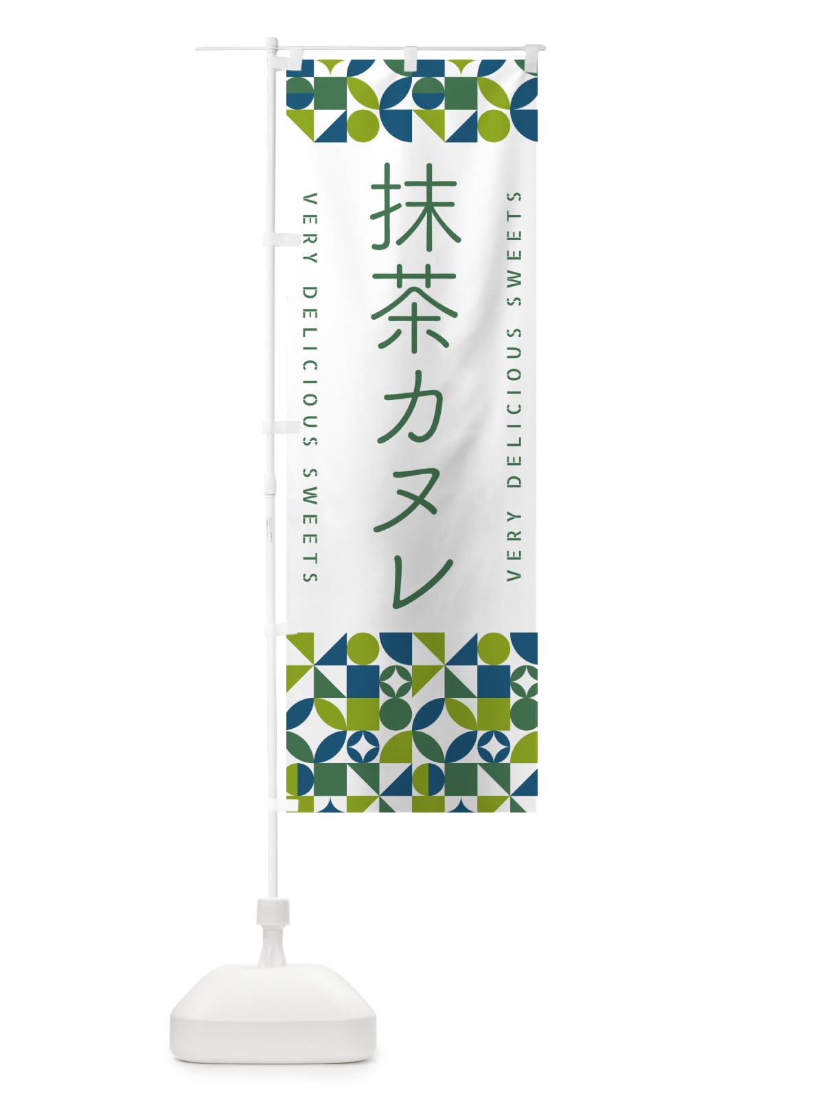 のぼり 抹茶カヌレ のぼり旗 5LJ1(デザイン【C】)