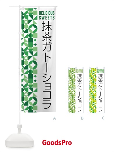 のぼり 抹茶ガトーショコラ のぼり旗 5LJ2