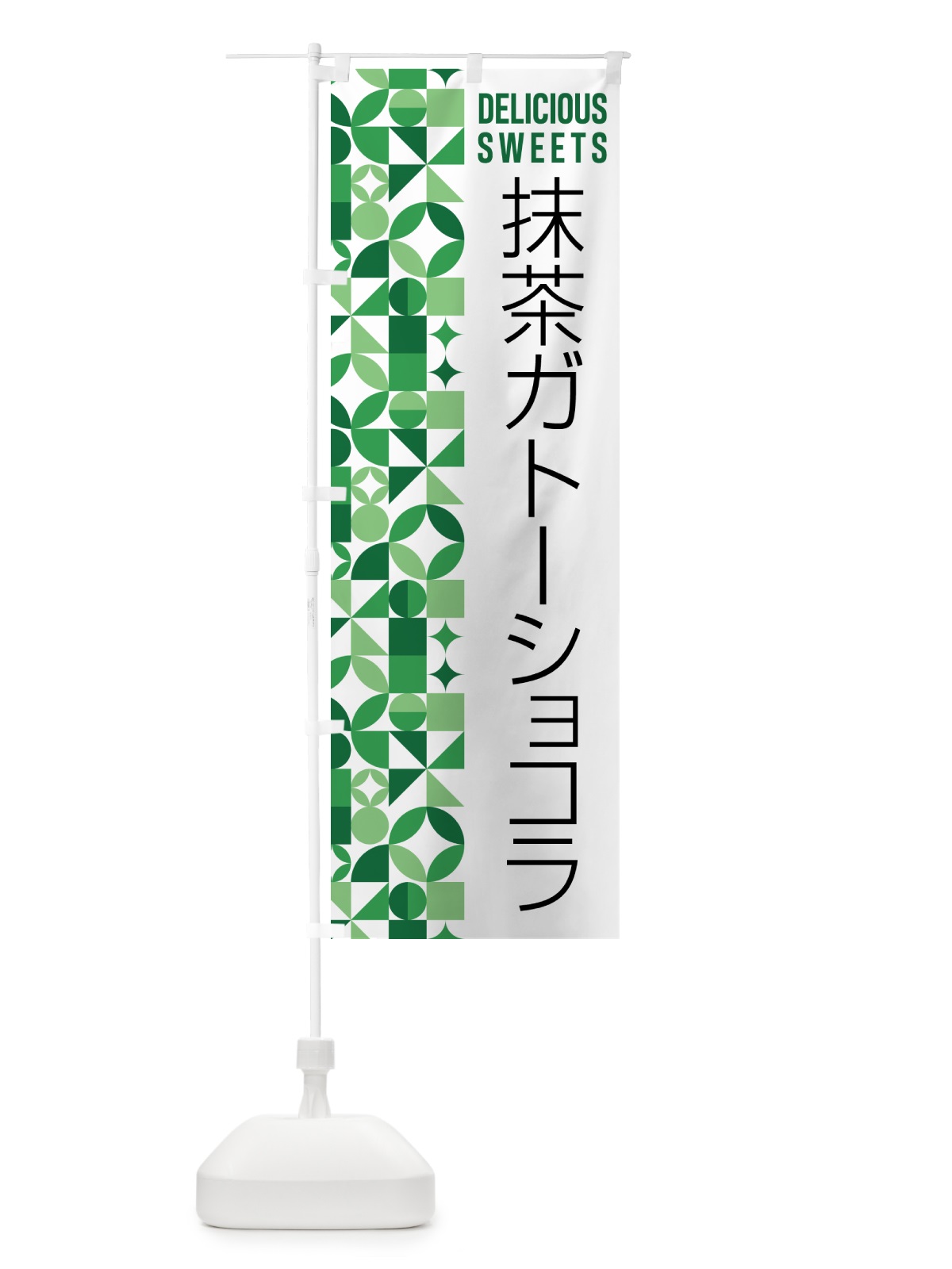 のぼり 抹茶ガトーショコラ のぼり旗 5LJ2(デザイン【A】)