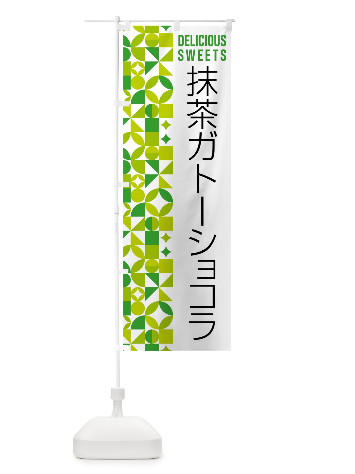 のぼり 抹茶ガトーショコラ のぼり旗 5LJ2(デザイン【C】)