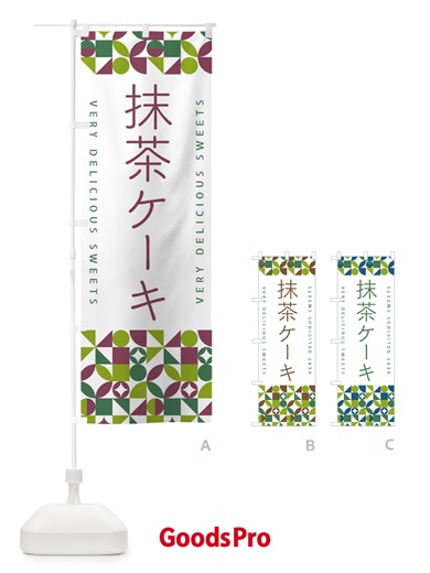 のぼり 抹茶ケーキ のぼり旗 5LJ6