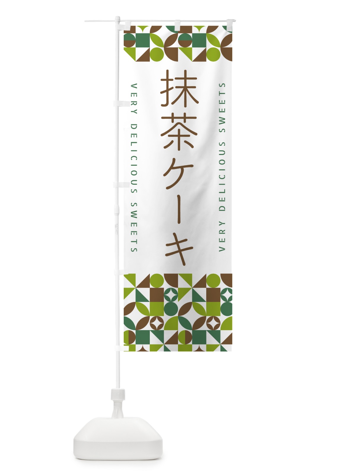 のぼり 抹茶ケーキ のぼり旗 5LJ6(デザイン【B】)