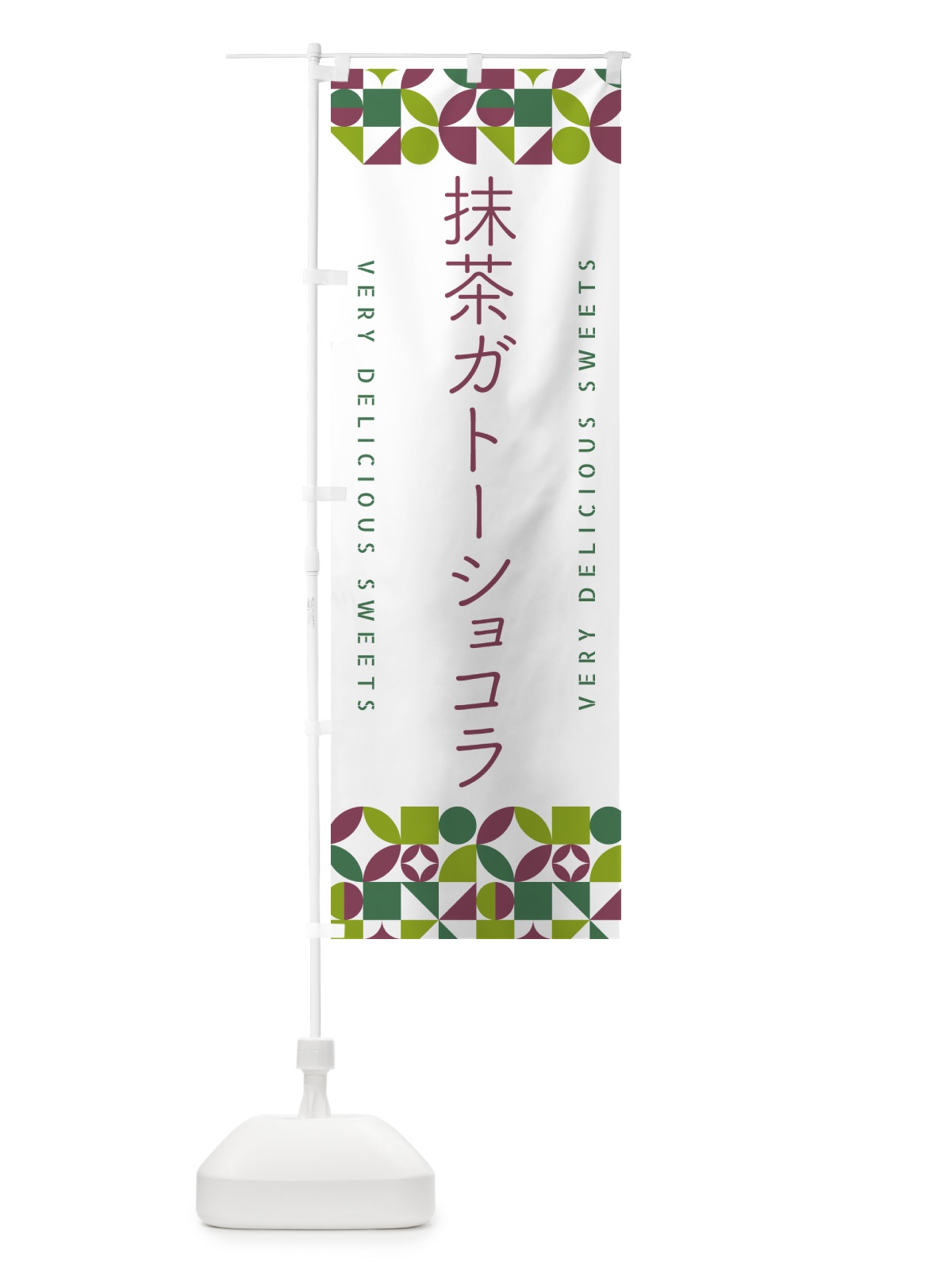 のぼり 抹茶ガトーショコラ のぼり旗 5LJ7(デザイン【A】)