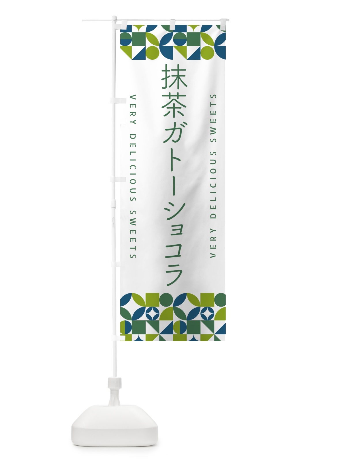 のぼり 抹茶ガトーショコラ のぼり旗 5LJ7(デザイン【C】)