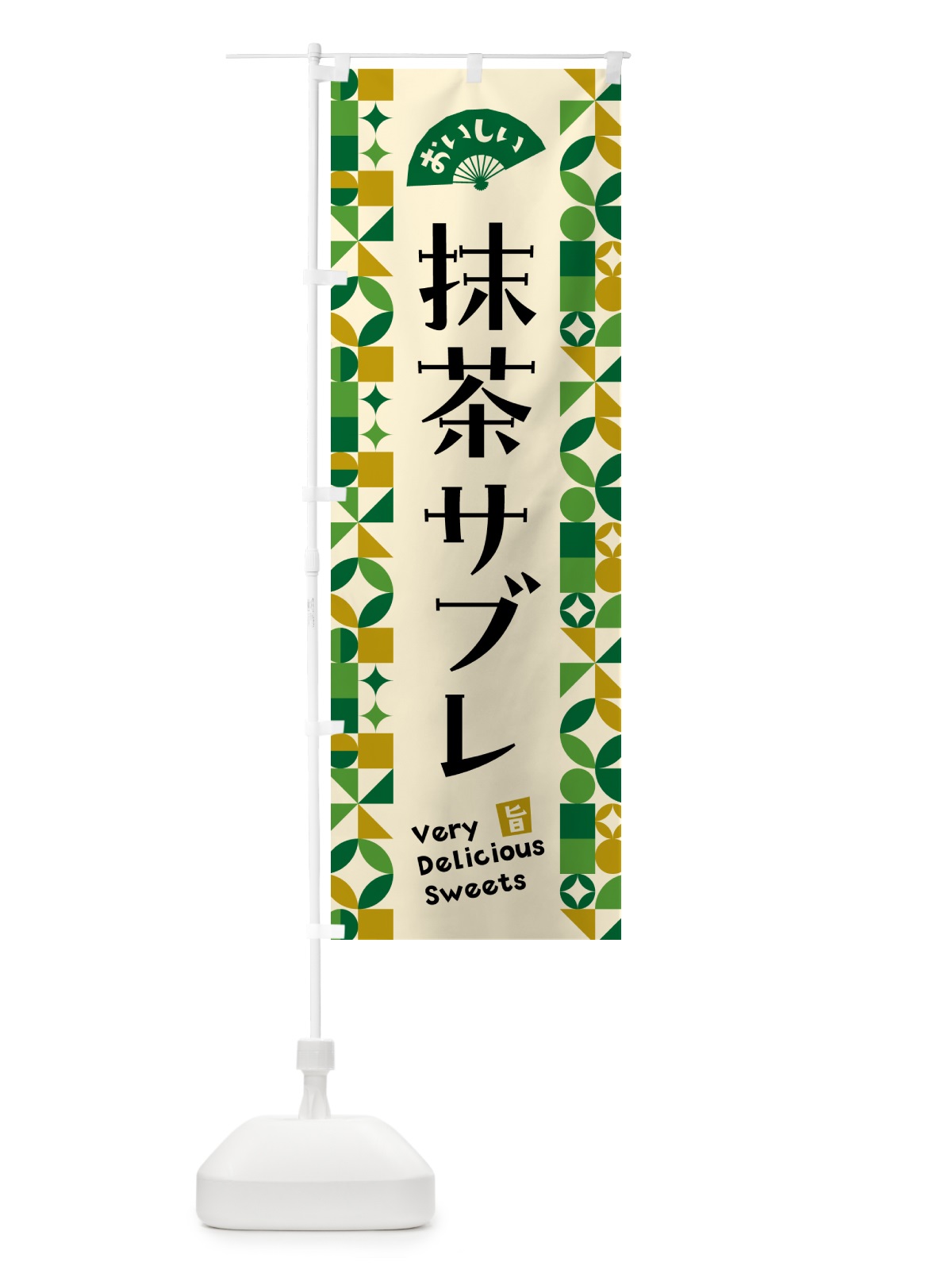 のぼり 抹茶サブレ のぼり旗 5LJ9(デザイン【A】)