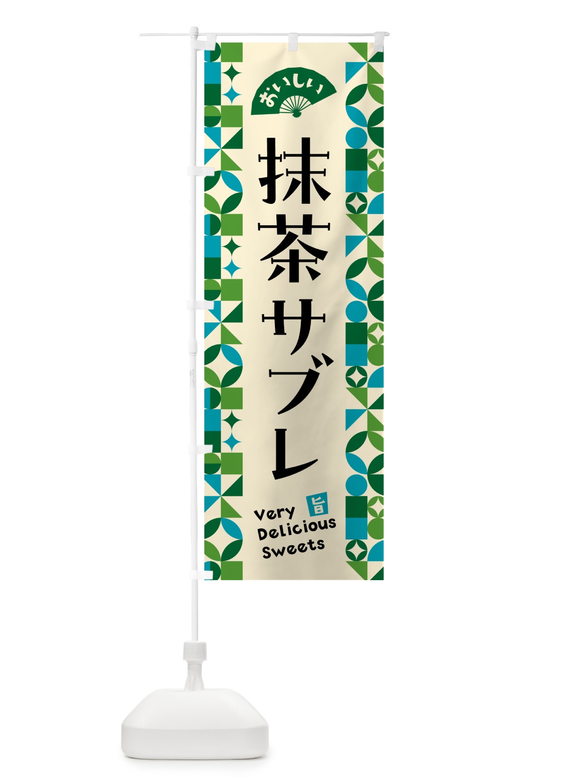 のぼり 抹茶サブレ のぼり旗 5LJ9(デザイン【B】)