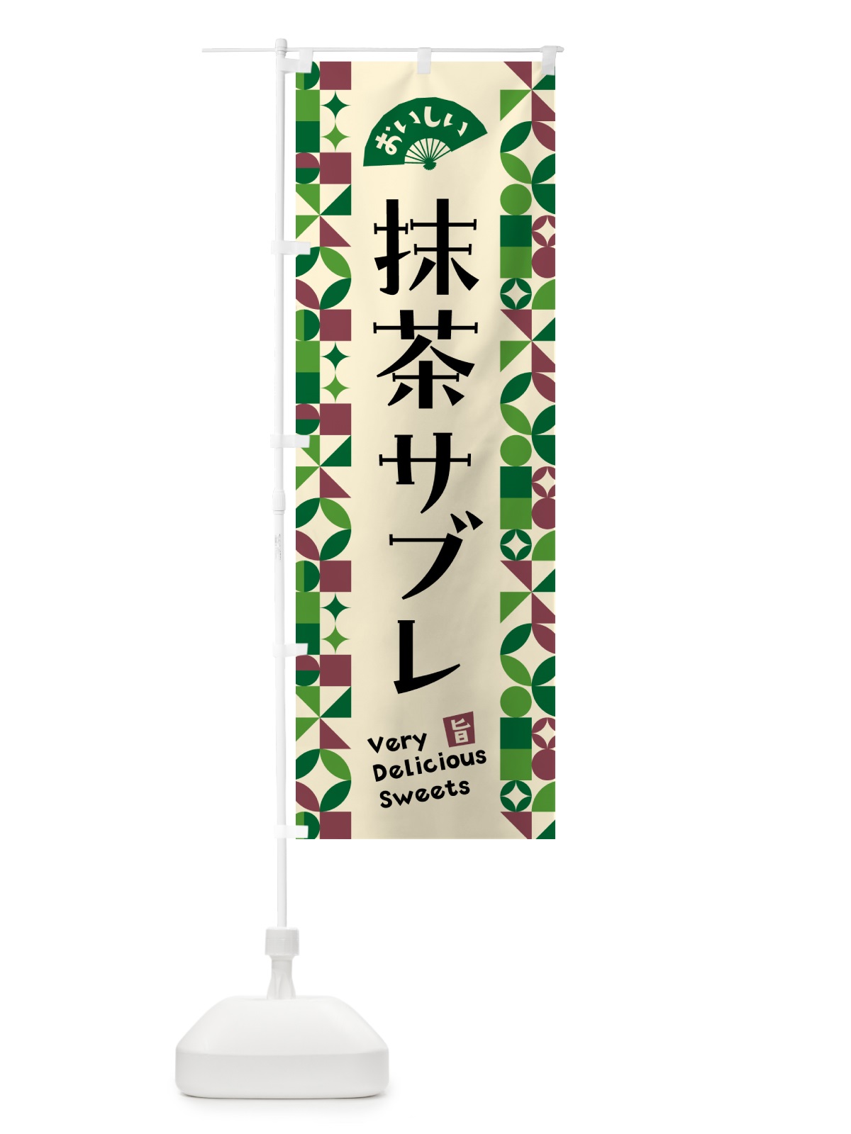 のぼり 抹茶サブレ のぼり旗 5LJ9(デザイン【C】)
