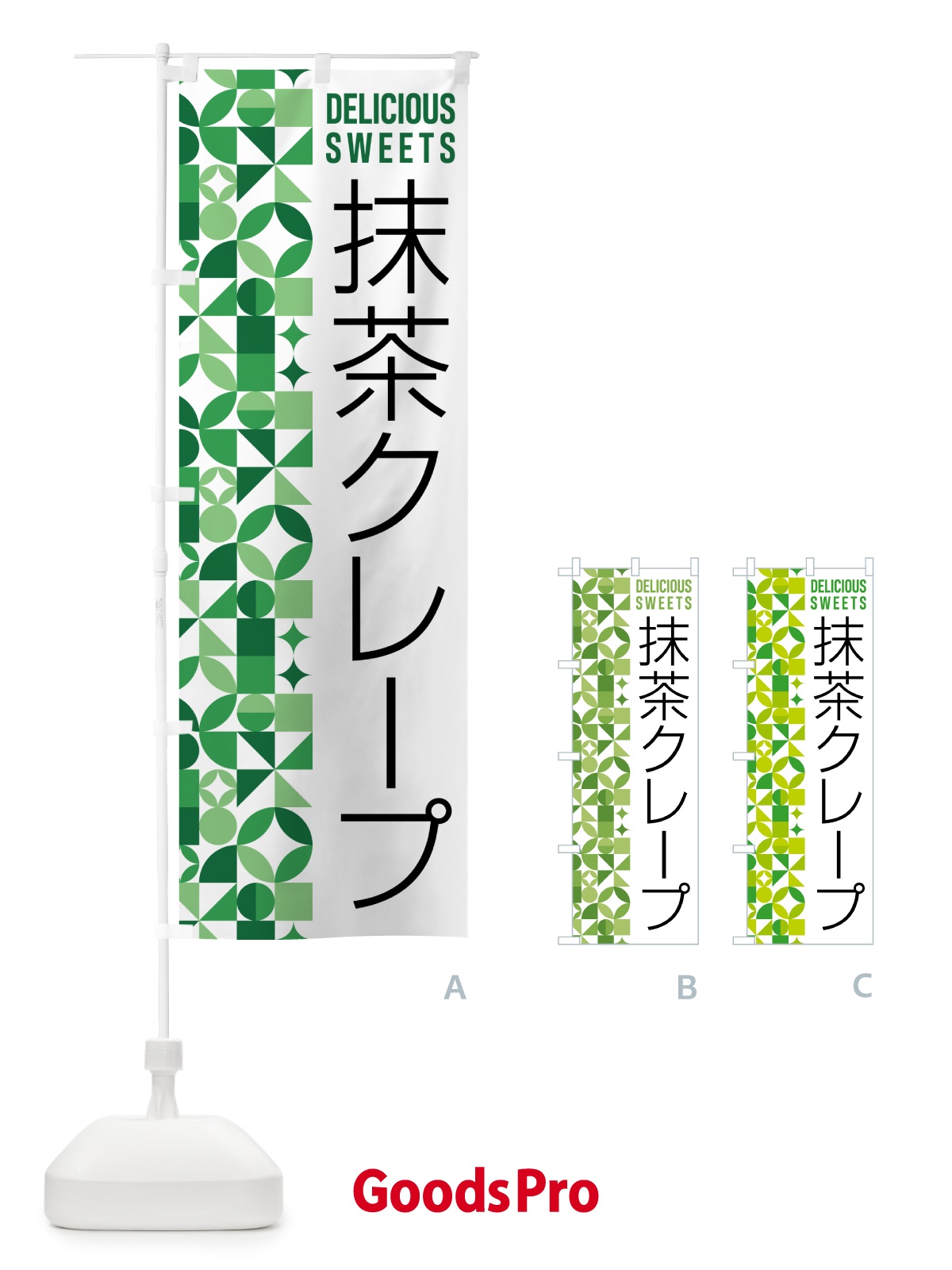 のぼり 抹茶クレープ のぼり旗 5LJA