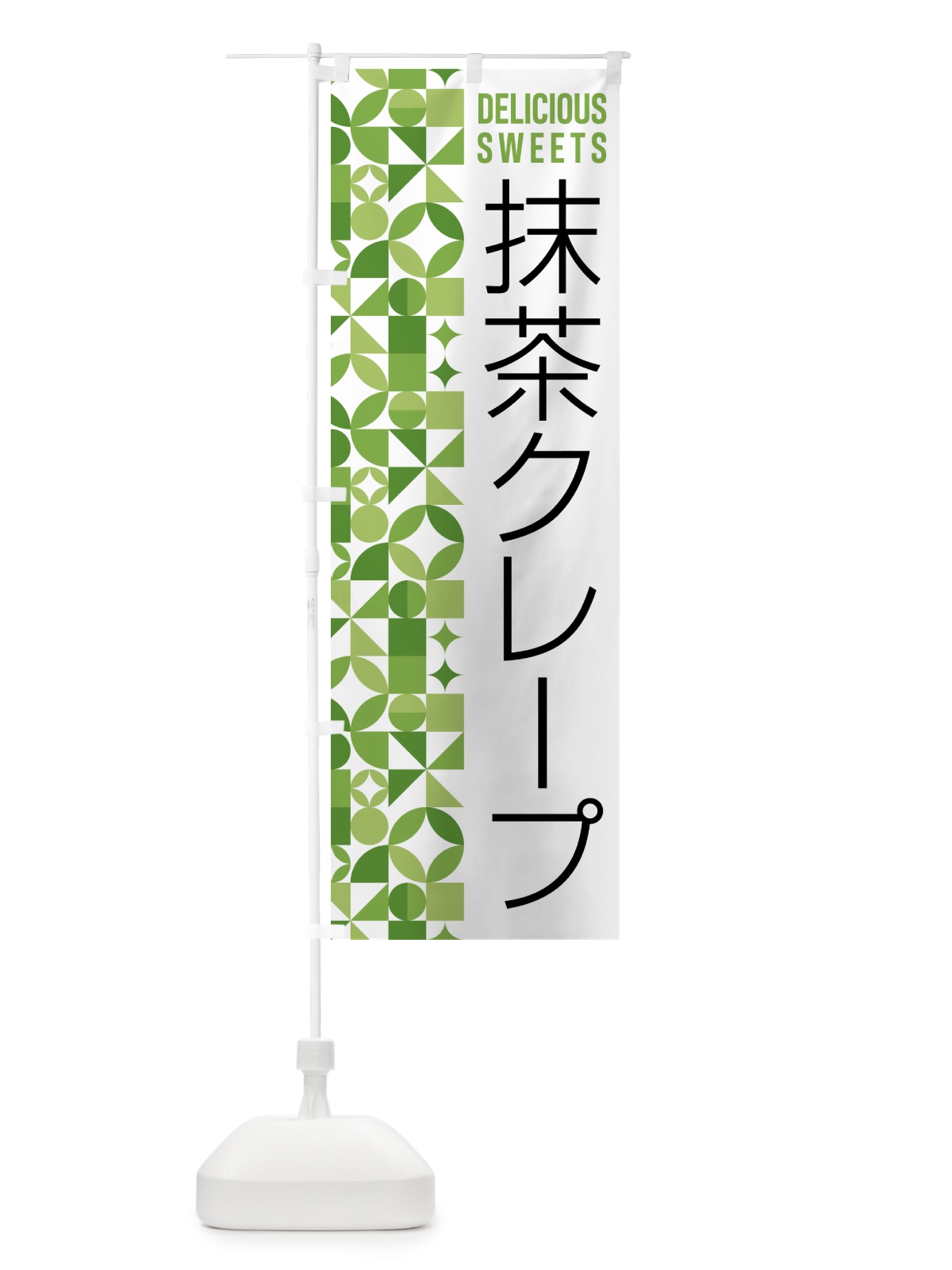 のぼり 抹茶クレープ のぼり旗 5LJA(デザイン【B】)
