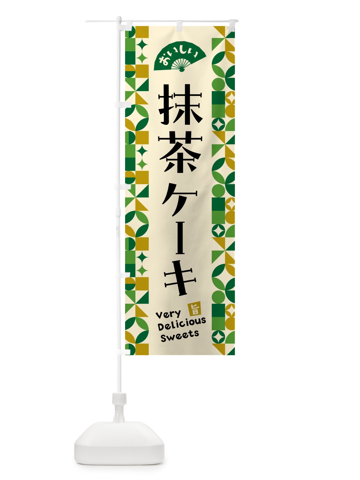 のぼり 抹茶ケーキ のぼり旗 5LJC(デザイン【A】)