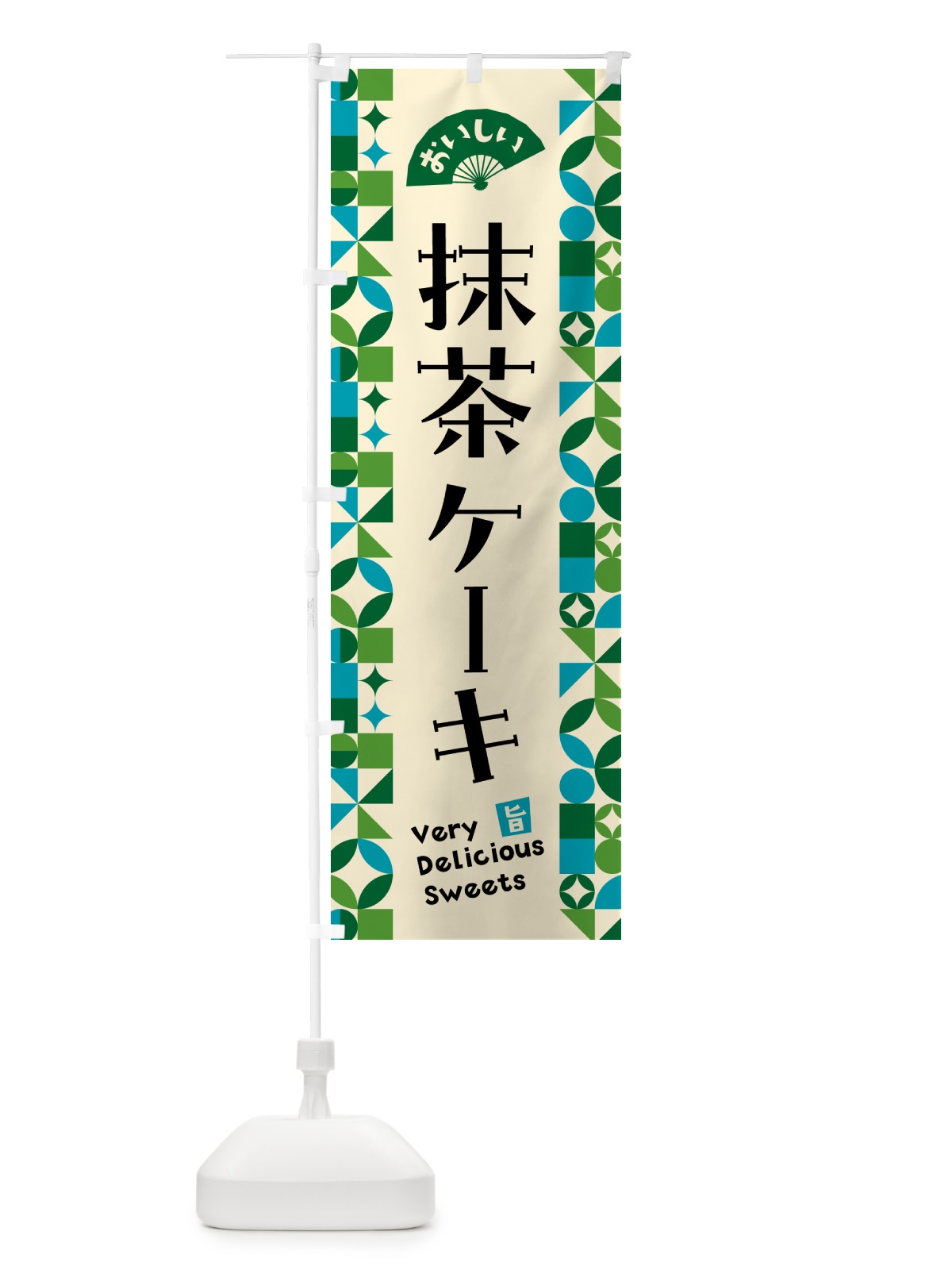 のぼり 抹茶ケーキ のぼり旗 5LJC(デザイン【B】)