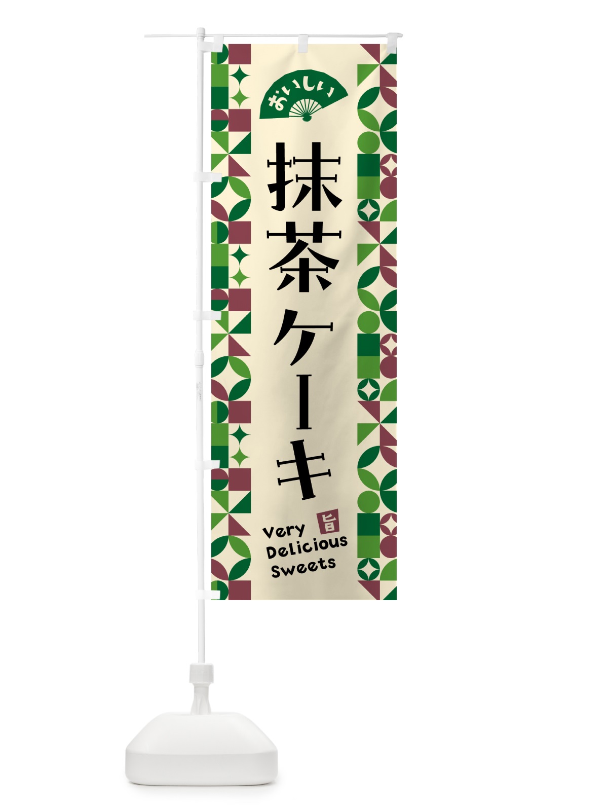 のぼり 抹茶ケーキ のぼり旗 5LJC(デザイン【C】)
